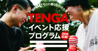 テンガ・イベント応援プログラム