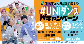 #UNIダンスWキャンペーンの画像