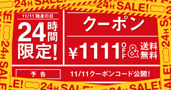 11月11日独身の日　24時間限定クーポンの画像