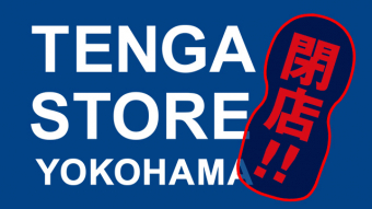 画像：TENGA STORE YOKOHAMA閉店のお知らせ
