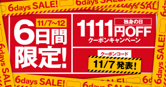 公式オンラインストア 独身の日キャンペーン
